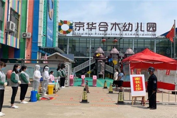 京华和木幼儿园